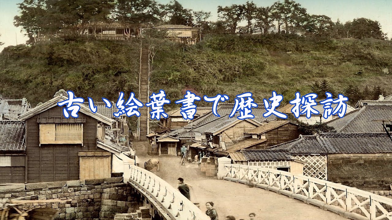 [4K]「古絵葉書&古写真で歴史探訪」横浜元町にあった急な階段は?