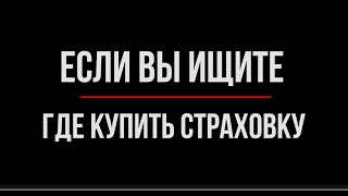 Сайт для покупки полиса страхования. ОСАГО, страхование ипотеки и др. | Юрхакер