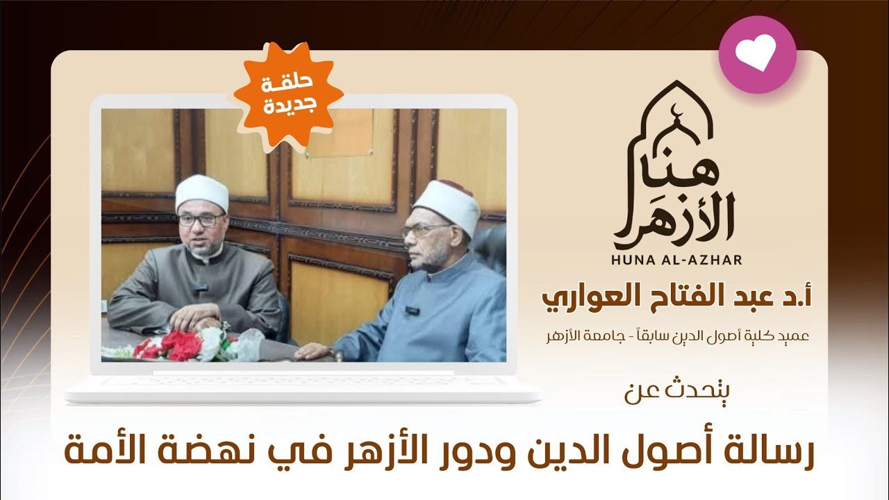 رحلة عالم رباني صادق نذر نفسه لخدمة العلم | أسرار لم تُروَ عن الدكتور عبدالفتاح العواري | هنا الأزهر