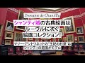 Domaine Chantillyシャンティ城の絵画はルーヴルに次ぐコレクション!