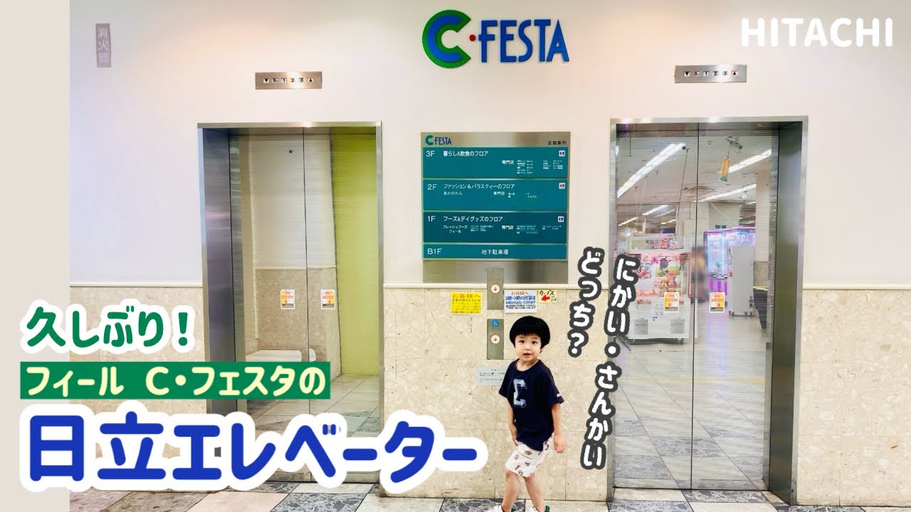 【352日目】フィール Ｃ・フェスタのエレベーター（日立製）