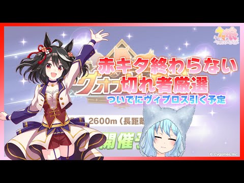 [LOH]赤キタ一生完成しない[ウマ娘]