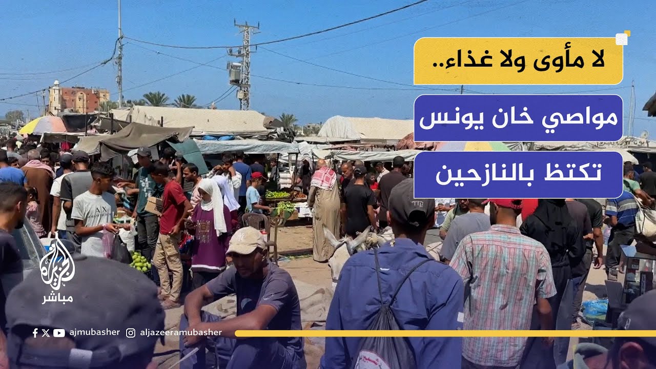 لا مأوى ولا غذاء.. مواصي خان يونس في غزة تكتظ بالنازحين