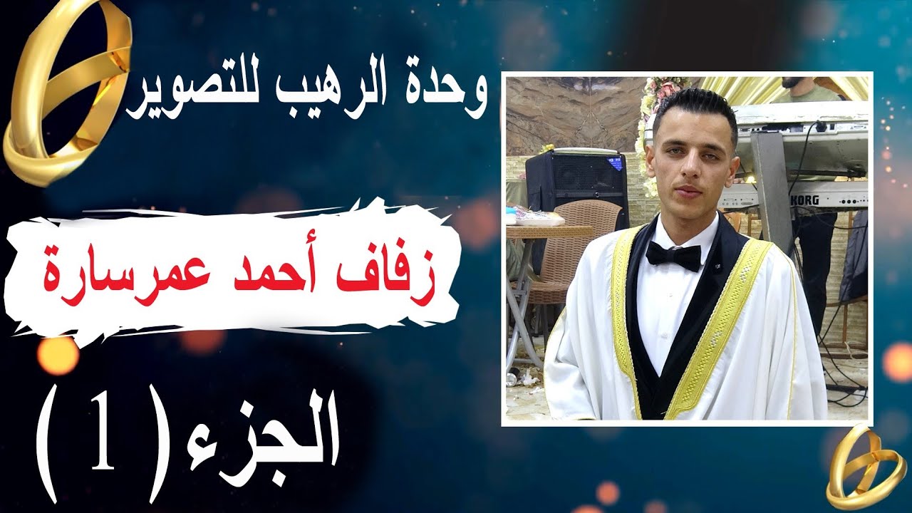 جزء 1وحدة الرهيب للتصوير تقدم زفاف العريس  أحمد عمر سارة للتواصل والحجز 352681121506+