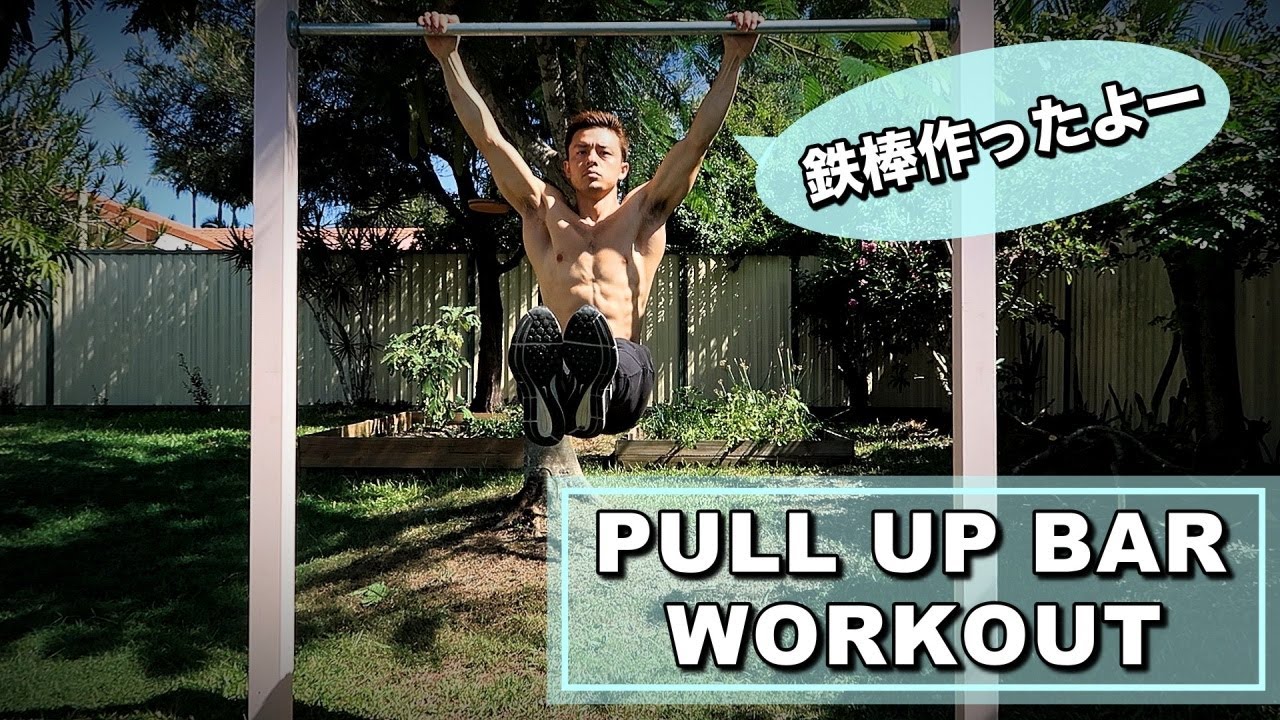 遂に庭に念願の鉄棒が完成！！これから鉄棒トレーニングできるぜ