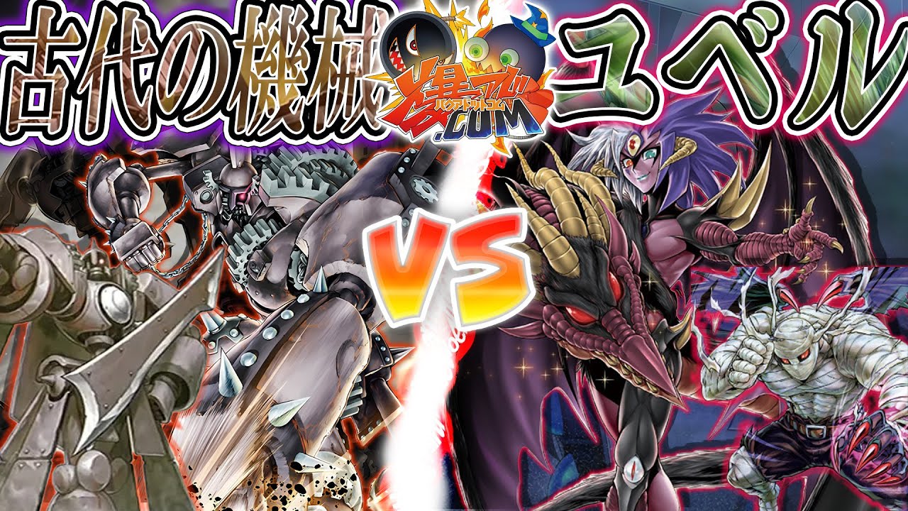 【#遊戯王】生徒の”癖”を歪ませるのは許さないノーネ！！！『古代の機械』vs『ユベル』【#爆アド】