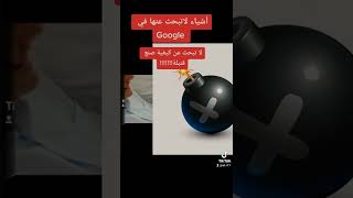 أشياء لا تبحث عنها في Google #funny foryoupage#foryou#fyp#duet#viralvidéo#like #share#دعم