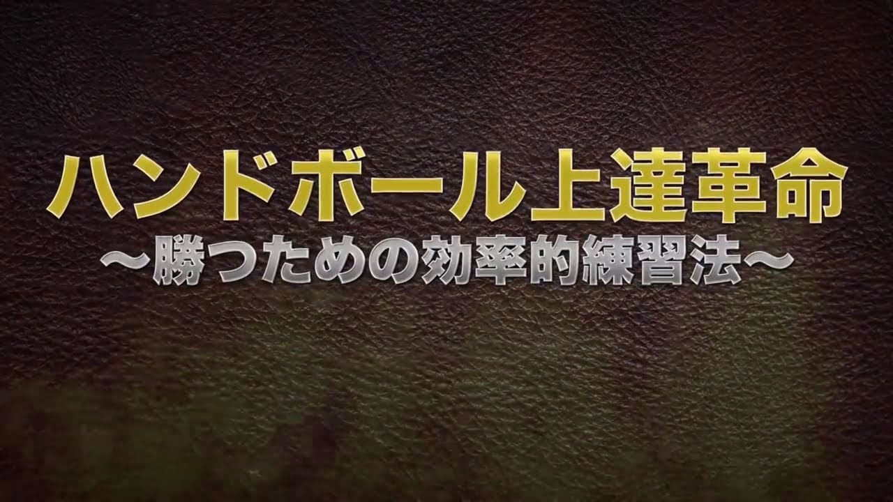 ハンドボール上達革命 勝つための効率的練習法 法政二高ハンドボール部 阿部監督 監修