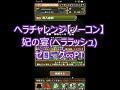 パズドラ ヘラチャレンジ 妃の宴(ヘララッシュ) ゼローグ∞PT