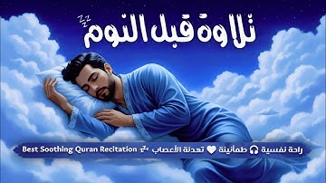 قرآن كريم للمساعدة على نوم عميق بسرعة - قران كريم بصوت جميل جدا جدا قبل النوم 😌🎧 راحة نفسية لا توصف
