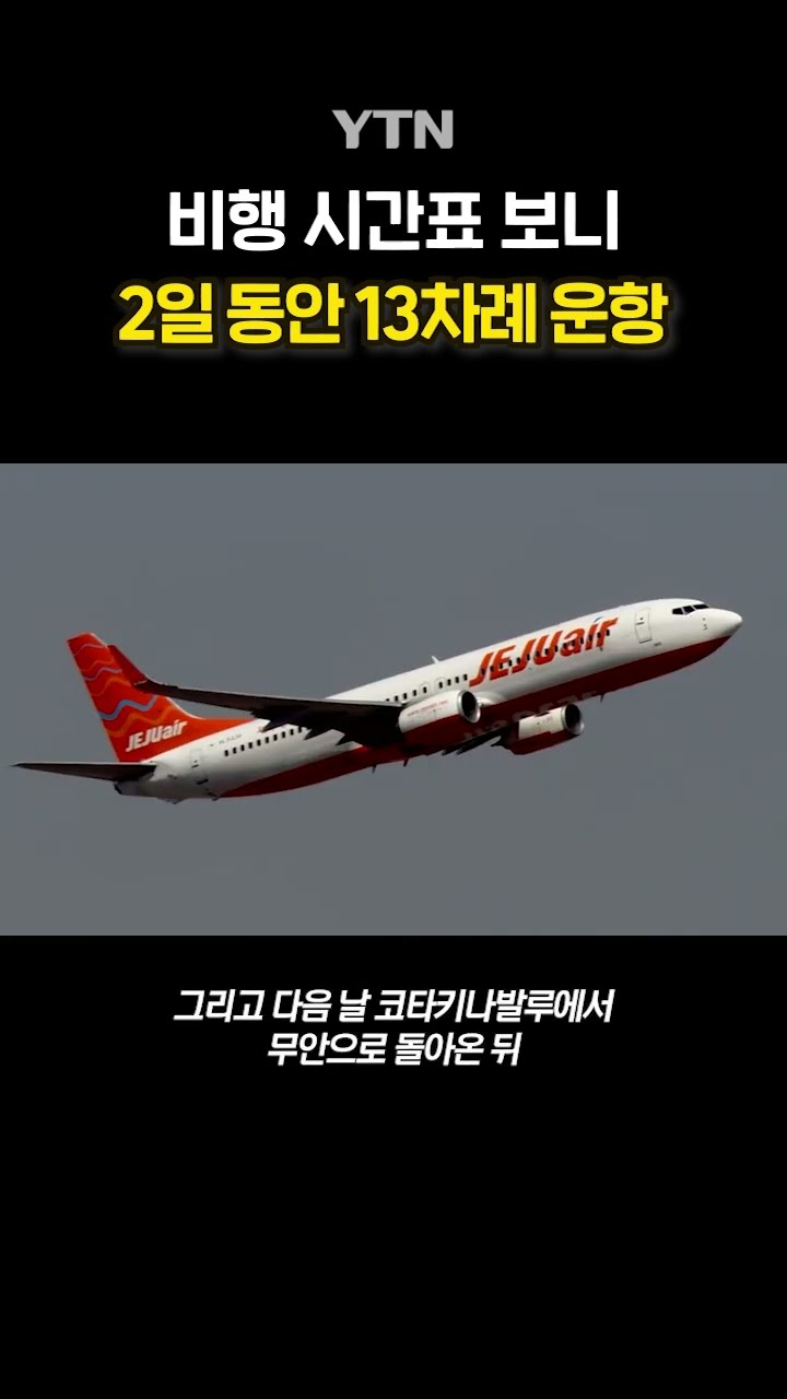 제주항공 '무리한 운영' #shorts / YTN