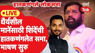 Eknath Shinde Live : धैर्यशील मानेंसाठी हातकणंगलेमध्ये CM शिंदेंची सभा, भाषणं सुरु