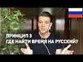 Principle 3 – Use your dead time to learn Russian (rus sub)