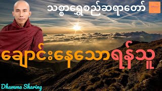 ချောင်းနေသောရန်သူတရားတော် - သစ္စာရွှေစည်ဆရာတော်