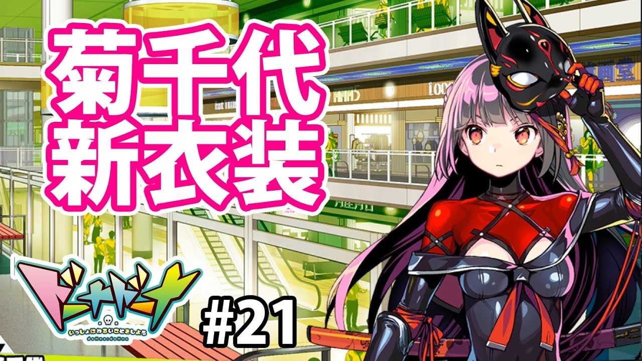 菊千代⭐︎ 菊千代の衣装が思った異常に良かった part21【ドーナドーナ】 - YouTube