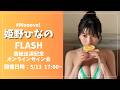 姫野ひなのFLASH表紙出演記念オンラインサイン会