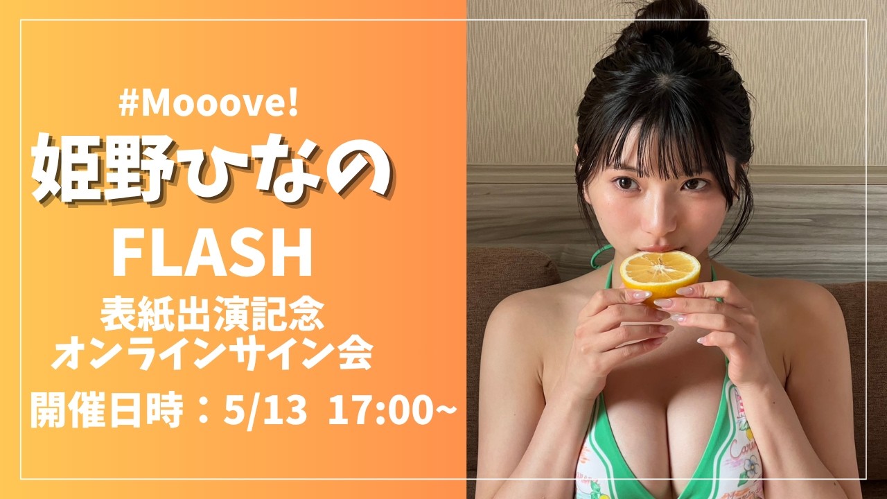 姫野ひなのFLASH表紙出演記念オンラインサイン会
