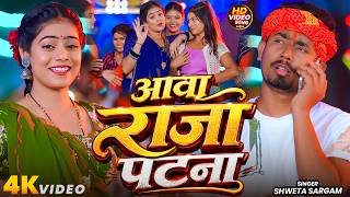 #Video | Aawa Raja Patna | #Shweta Sargam | Dharamveer Singh | आवा राजा पटना | New #Maghi Song 2026