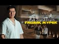 Gashyk Jurek Musa Ғашық жүрек Мұса муса жаңаән Rek хит