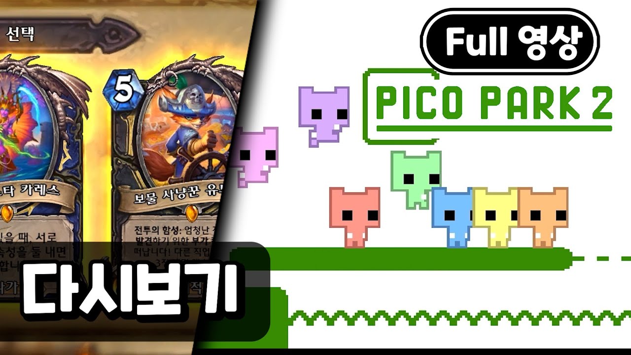 풀】 투기장, 강소연배 피코파크2 대회 [2024.09.15]