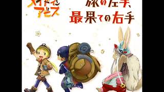 メイドインアビス Made in Abyss ED Album 02. 旅の左手、最果ての右手 [リコ&レグ&ナナチver]