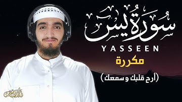 سورة يس (كاملة) - تلاوة تريح قلبك و سمعك - القارئ أيوب مصعب | Surah Yasseen By Ayub Mus'ab (Amazing)