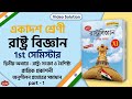 Class - 11 1st Semester রাষ্ট্র বিজ্ঞান দ্বিতীয় অধ্যায় অনুশীলন সমাধান | প্রান্তিক শান্তনু সরকার 