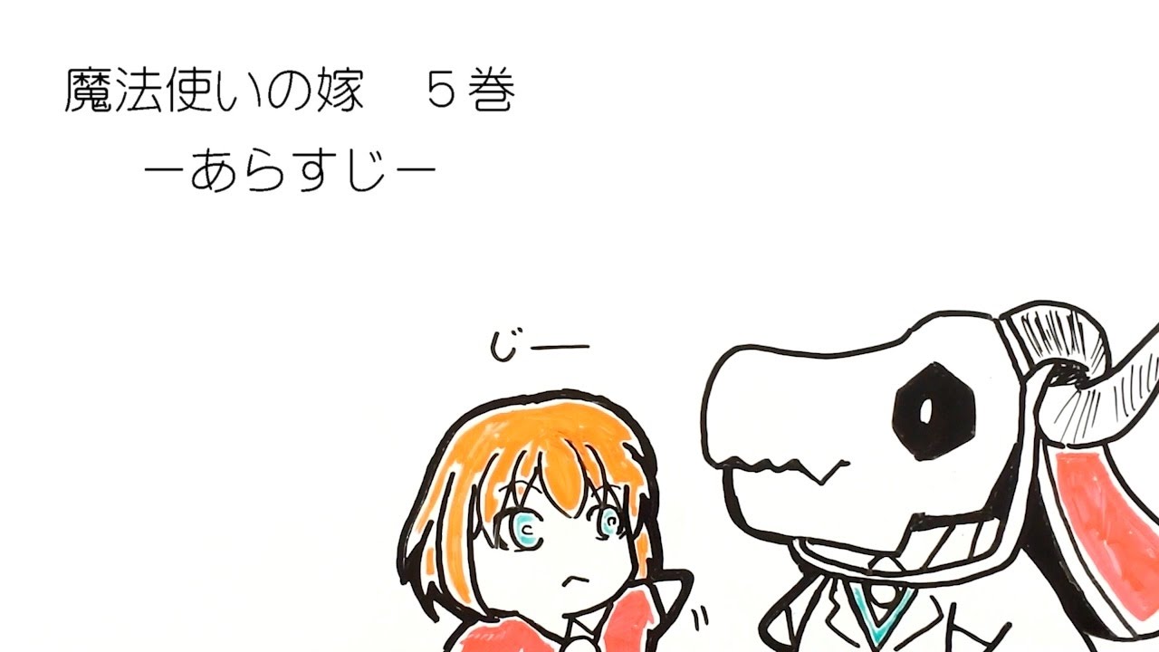 ネタバレ注意 魔法使いの嫁アニメ化決定 4巻あらすじー Youtube ネタバレ注意 魔法使いの嫁アニメ化決定 4巻あらすじー Youtube