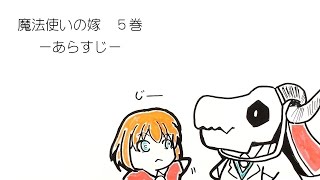 魔法使いの嫁（5）
