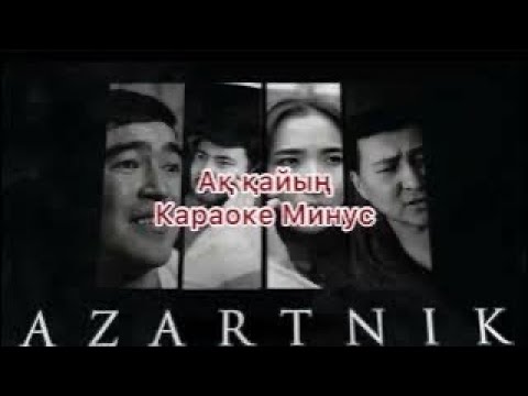 Даурен Сейтжанов-Ақ қайың минус,караоке