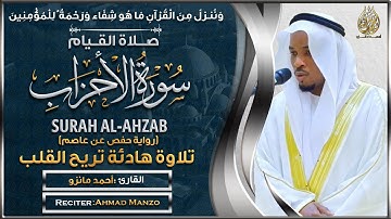 القارئ أحمد مانزو - سورة الأحزاب - ليلة 28 رمضان
