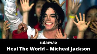 แปลเพลง Heal The World - Micheal Jackson (Thaisub ความหมาย ซับไทย)