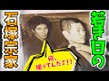 石塚先生　武神館を語る！　骨が豊かと書いて『體術』　学ぶことの本質とは？