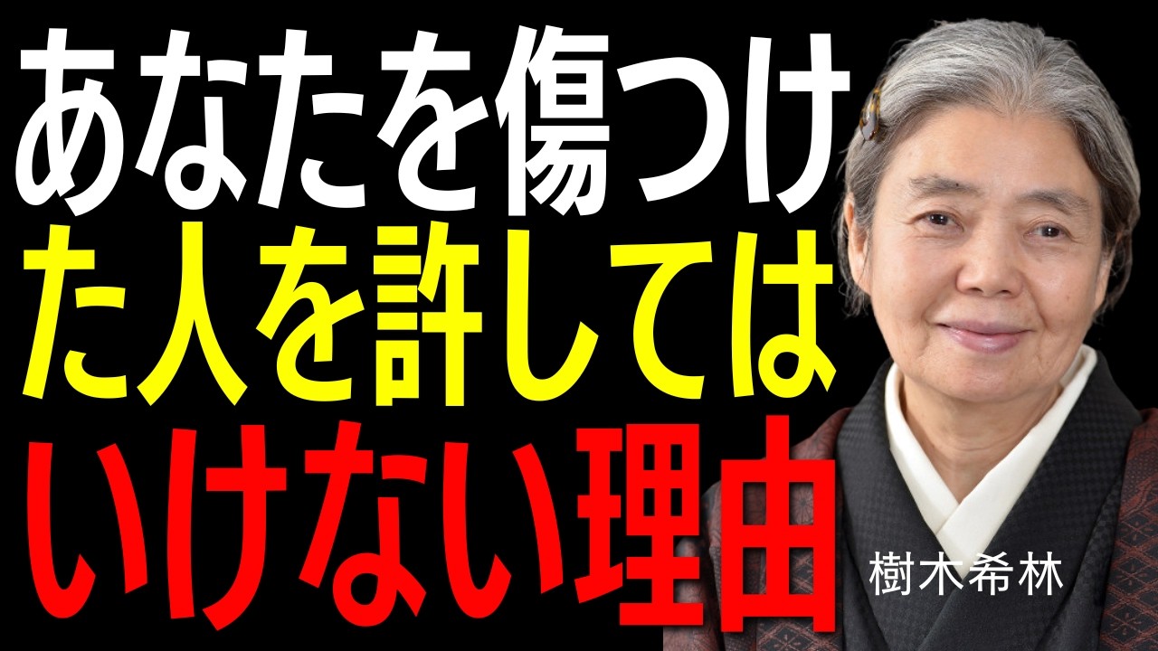 【樹木希林】あなたを傷つけた人との和解を禁じるべき理由 | 老後に必ず知るべき人間関係の教え