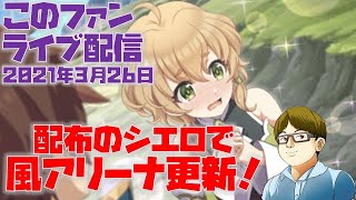 【このファン】配布シエロで風アリーナを更新！♯210326【この素晴らしい世界に祝福を！】