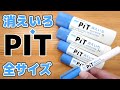 【固形のり】消えいろ PIT 全サイズ 比較 レビュー ｜ぴーすけチャンネル