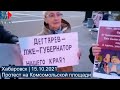 ⭕️ Хабаровск | Протест на Комсомольской площади | 15.10.2021