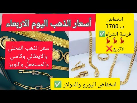 عاجل انخفاض في أسعار الذهب اليوم الاربعاء 22 اكتوبر 2025 سعر اليورو والدولار اليوم