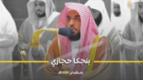 سورة آل عمران : ٧٥ - ٩٢ | صلاة التراويح ليلة ٤ رمضان ١٤٤٥ هـ | فضيلة الشيخ أ.د.عبدالله الجهني