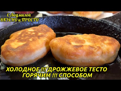 Так вы ещё не делали! Холодное дрожжевое тесто горячим способом (можно в пост)