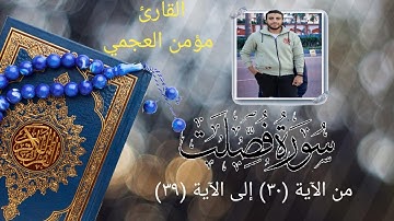 ما تيسر من سورة فصلت من الاية ( 30) الى الاية ( 39)// القارئ مؤمن العجمي