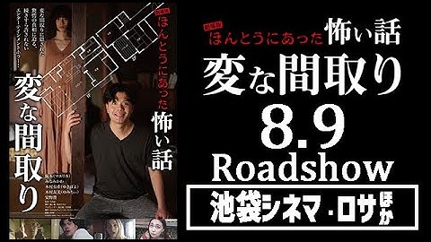 📼予告解禁📼 劇場版ほんとうにあった怖い話～変な間取り～ 8.9池袋シネマ・ロサ公開
