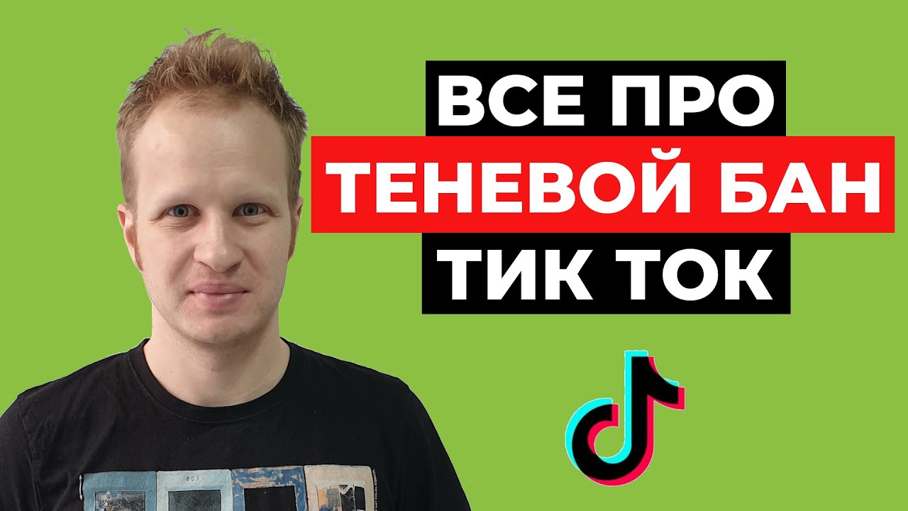 Как выйти из бана в тик токе. Теневой бан. Бан в тик токе. Сколько длится теневой бан в тик ток. Как выглядит теневой бан в тик токе.