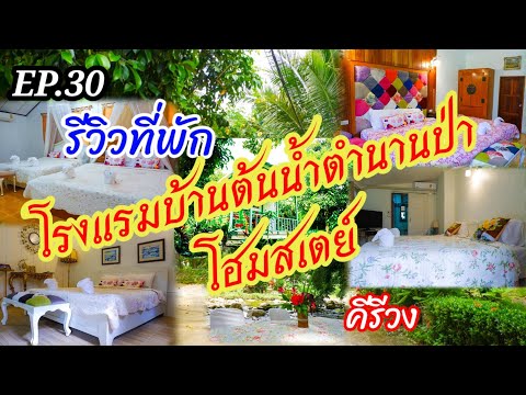 EP.​30​ รีวิวที่พักโรงแรมบ้านต้นน้ำตำนานป่า​ [@เที่ยวก็เที่ยว]