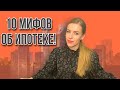 ТОП 10 самых распространённых заблуждений об Ипотеке!