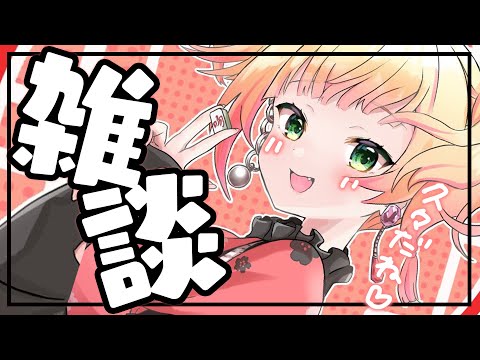 【 雑談 】久々にゆっくり話さない？【 桃鈴ねね / ホロライブ 】