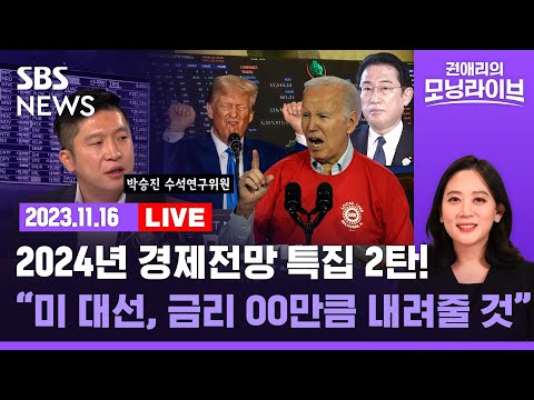 [<strong>LIVE</strong>] 2024년, 정치가 경제한다…금리인하는 언제, 몇 번? (<strong>ft</strong>. 박승진 팀장) / SBS / 권애리의 모닝라이브