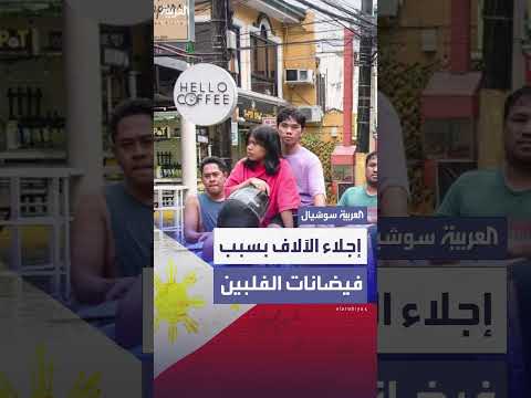 إجلاء 70 ألف شخص في الفلبين بسبب فيضانات إعصار ويفا