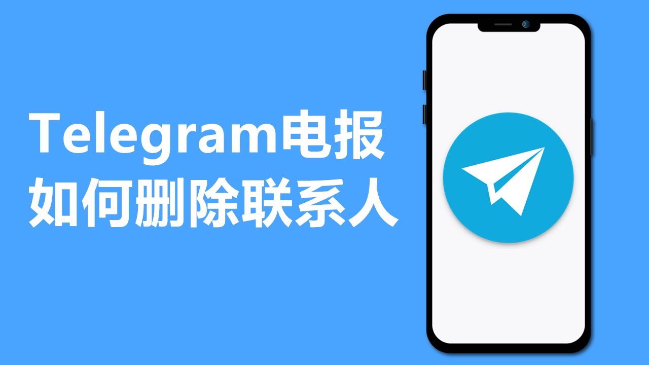 Telegram删除联络人对方会知道吗？ - Telegram X