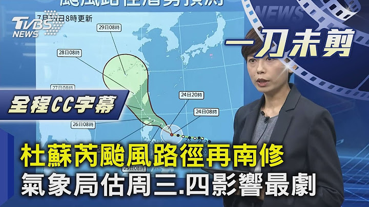【全程CC字幕】杜苏芮台风路径再南修 气象局估周三.四影响最剧｜TVBS新闻 @TVBSNEWS01 - 天天要闻